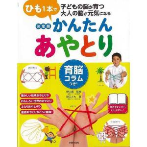 Ｐ5倍 決定版 かんたんあやとり 育脳コラムつき！/バーゲンブック{野口 とも 主婦の友社 子ども ドリル ゲーム 遊び なぞなぞ 歌 女の子 なぞ イラスト マジ｜アジアンモール ヤフー店