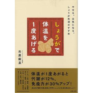 Ｐ5倍 しょうがで体温を１度あげる/バーゲンブック{石原 新菜 主婦の友社 ビューティー＆ヘルス 健康法・長寿 健康法 長寿 生活 健康 栄養 ビューティー ヘ