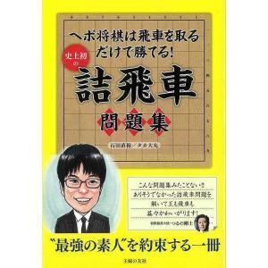 史上初の詰飛車問題集/バーゲンブック