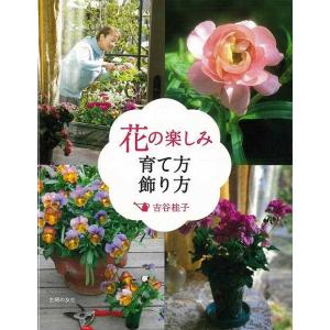 花の楽しみ育て方飾り方/バーゲンブック