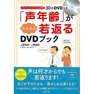 Ｐ5倍 声年齢がみるみる若返るＤＶＤブック/バーゲンブック{上野 実咲 他 主婦の友社 ビューティー...