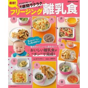 最新！フリージング離乳食−まとめて作って１週間ラクラク/バーゲンブック{Ｂａｂｙ−ｍｏ特別編集