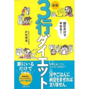 Ｐ5倍 新版 読むだけでやせる！３行ダイエット/バーゲンブック{戸田 晴実 主婦の友社 ビューティー...