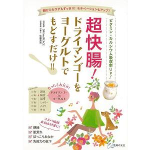 Ｐ5倍 超快腸！ドライマンゴーをヨーグルトでもどすだけ！！/バーゲンブック{編 主婦の友社 クッキング 健康食 栄養 ダイエット食 健康 ダイエット}｜kitibousyouji