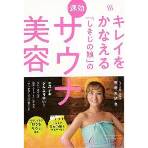 Ｐ5倍 キレイをかなえるしきじの娘の速効サウナ美容/バーゲンブック{笹野 美紀恵 主婦の友社 ビュー...