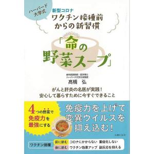 命の野菜スープ−新型コロナワクチン接種前からの新習慣/バーゲンブック{高橋 弘 主婦の友社 ビューテ...