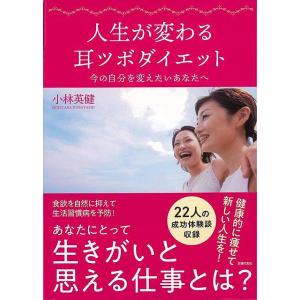 人生が変わる耳ツボダイエット−今の自分を変えたいあなたへ/バーゲンブック{小林 英健 主婦の友社 ビ...