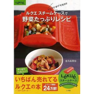 ルクエスチームケースで野菜たっぷりレシピ/バーゲンブック{金丸
