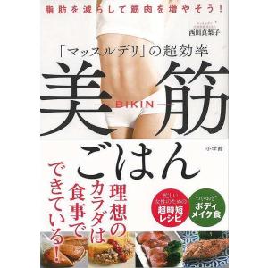 マッスルデリの超効率美筋ごはん−脂肪を減らして筋肉を増やそう！/バーゲンブック{西川 真梨子 小学館 クッキング 健康食 栄養 ダイエット食 健康 ダイエッ｜kitibousyouji