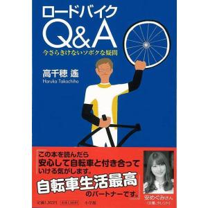 ロードバイクQ&A 今さらきけないソボクな疑問/クーポンあり...