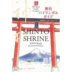 神社 バイリンガルガイド/バーゲンブック{加藤 健司 小学館 地図 ガイド その他目的別ガイド タウンガイド 目的別ガイド 英語 えいご 洋書 マナー 人気 便利