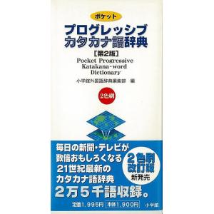 ポケット プログレッシブカタカナ語辞典 第2版2色刷/バーゲンブック{小学館外国語辞典編集部 編 小学館 語学 辞書 語学辞典 辞書 語学辞典 生活 プロ ス