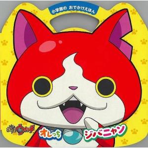 妖怪ウォッチ オレっちジバニャン−おでかけえほん/バーゲンブック{おでかけえほん 小学館 子ども ドリル キャラクター本/DVD キャラクター本 DVD キャラク