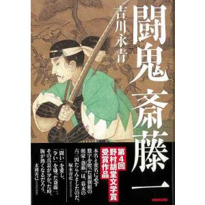 闘鬼斎藤一/バーゲンブック {吉川 永青 ＮＨＫ出版 文芸 歴史 時代小説 戦争 時代}の商品画像