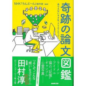 奇跡の論文図鑑−ありえないネタを、クリエイティブに！/バーゲンブック{ＮＨＫろんぶ〜ん制作班 ＮＨＫ出版 エンターテインメント タレント ミュージシャン｜kitibousyouji