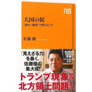 大国の掟 歴史×地理で解きほぐす−ＮＨＫ出版新書/バーゲンブック{佐藤 優 ＮＨＫ出版 社会 政治 ...