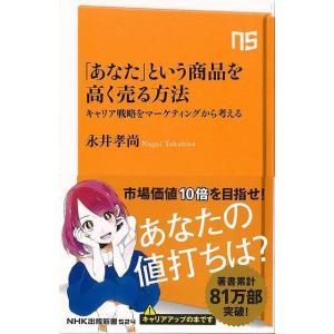 あなたという商品を高く売る方法−ＮＨＫ出版新書/バーゲンブック{永井 孝尚 ＮＨＫ出版 ビジネス 経...