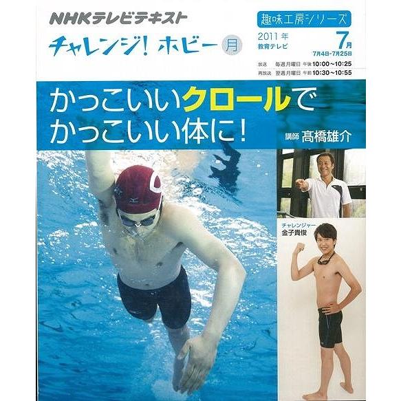 Ｐ5倍 かっこいいクロールでかっこいい体に！―ＮＨＫテレビテキストチャレンジ！ホビー/バーゲンブック...