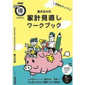 Ｐ5倍 貯金力アップ！書き込み式家計見直しワークブック/バーゲンブック{横山 光昭 ＮＨＫ出版 生活...