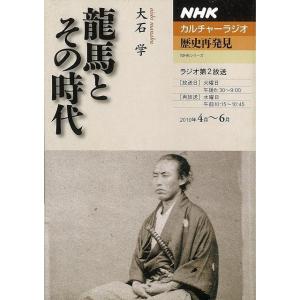 龍馬とその時代―NHKカルチャーラジオ歴史再発見/バーゲンブック{大石 学 NHK出版 文芸 ノン フィクション ドキュメンタリー ノン フィクション カル