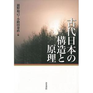 Ｐ5倍 古代日本の構造と原理/バーゲンブック{舘野 和己 他編 青木書店 歴史 地理 文化 日本史 ...