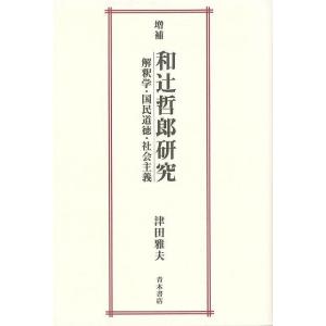 Ｐ5倍 和辻哲郎研究 増補/バーゲンブック{津田 雅夫 青木書店 哲学 宗教 心理 教育 思想 理学}