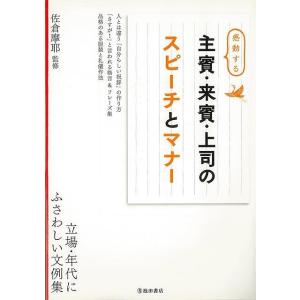 Ｐ5倍 感動する主賓・来賓・上司のスピーチとマナー/バーゲンブック{佐倉 摩耶 池田書店 生活の知恵...