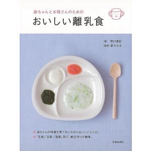 Ｐ5倍 赤ちゃんとお母さんのためのおいしい離乳食/バーゲンブック{野口 真紀 池田書店 マタニティ〜...