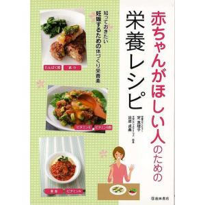 Ｐ5倍 赤ちゃんがほしい人のための栄養レシピ/バーゲンブック{定 真理子 他 池田書店 クッキング 健康食 栄養 ダイエット食 健康 ダイエット 美容 女性 妊娠｜kitibousyouji