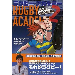 ラグビー・アカデミー２ ローリー、自分への挑戦/バーゲンブック{トム・パーマー 岩崎書店 子ども ドリル 高学年向読み物 児童 子供 こども 高学年 読み物}｜kitibousyouji