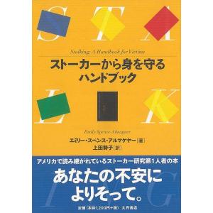 ストーカーから身を守るハンドブック/バーゲンブック{エミリー・スペンス・アルマゲヤー 大月書店 社会...