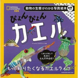 ぴょんぴょんカエル−動物の生態がわかる写真絵本 英語付き/バーゲンブック{ナショナルジオグラフィック 編 エムディエヌコーポレーシ 子ども ドリル 未就学