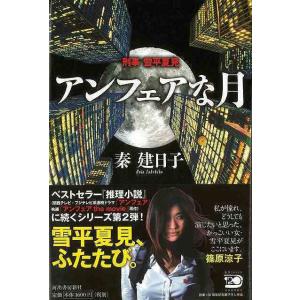 アンフェアな月 刑事雪平夏見/バーゲンブック
