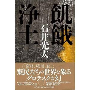 飢餓浄土/バーゲンブック