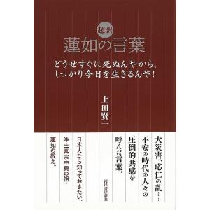 Ｐ5倍 超訳 蓮如の言葉−どうせすぐに死ぬんやから、しっかり今日を生きるんや！/バーゲンブック{上田...