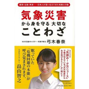 Ｐ5倍 気象災害から身を守る大切なことわざ/バーゲンブック{弓木 春奈 河出書房新社 理学 工学 地球 天文 気象 家族 科学 災害 現代 海}｜kitibousyouji