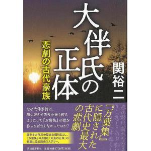 Ｐ5倍 大伴氏の正体 悲劇の古代豪族/バーゲンブック{関 裕二 河出書房新社 歴史 地理 文化 日本史 評伝 日本 古代}