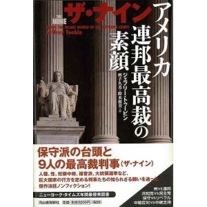 ザ ナイン アメリカ連邦最高裁の素顔/バーゲンブック{ジェフリー トゥービン 河出書房新社 文芸 ノン フィクション ドキュメンタリー ノン フィクション