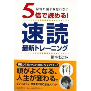 Ｐ5倍 ５倍で読める！速読最新トレーニング/バーゲンブック{継本 まどか 河出書房新社 ビジネス 経...