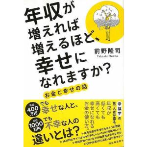 年収が増えれば増えるほど、幸せになれますか？ お金と幸せの話/バーゲンブック{前野 隆司 河出書房新社 ビジネス 経済 自己啓発 自己 啓発}｜kitibousyouji