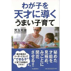 Ｐ5倍 わが子を天才に導くうまい子育て/バーゲンブック{児玉 光雄 河出書房新社 マタニティ〜チャイ...