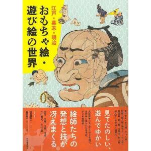 江戸 幕末 明治おもちゃ絵 遊び絵の世界/バーゲンブック{編集部 編 河出書房新社 美術 工芸 美術評論 美術史 作家伝 児童 子供 こども 遊び 評論 作家 江