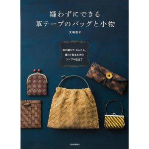 Ｐ5倍 縫わずにできる革テープのバッグと小物/バーゲンブック{箕輪 直子 河出書房新社 ハンド・クラ...