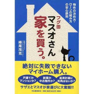 Ｐ5倍 フグ田マスオさん家を買う。/バーゲンブック{峰尾 茂克 河出書房新社 ホーム・ライフ ハウジ...