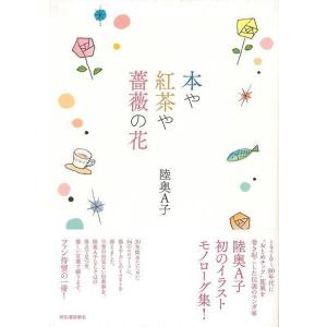 本や紅茶や薔薇の花/バーゲンブック{陸奥 Ａ子 河出書房新社 文芸 大人の絵本 イラスト本 フォトエ...