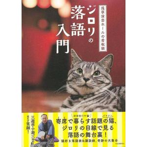 Ｐ5倍 ジロリの落語入門−浅草演芸ホールの看板猫/バーゲンブック{浅草演芸ホール 河出書房新社 映画...