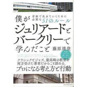 Ｐ5倍 僕がジュリアードとバークリーで学んだこと−音楽で生きていくために必要な５１のルール/バーゲンブック{藤原 清登 河出書房新社 音楽 音楽理論/評論｜kitibousyouji