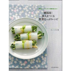 韓国流美人をつくる野菜たっぷりレシピ/バーゲンブック{チェ ソンウン 河出書房新社 クッキング アジア料理 レシピ 人気 料理 研究家 素材 アジア 日本