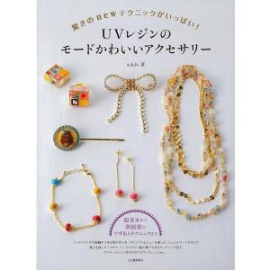 ＵＶレンジのモードかわいいアクセサリー/バーゲンブック{ａ．ｋ．ｂ．