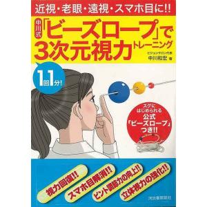 Ｐ5倍 １回１分！中川式ビーズロープで３次元視力トレーニング スグにはじめられる公式ビーズロープつき...